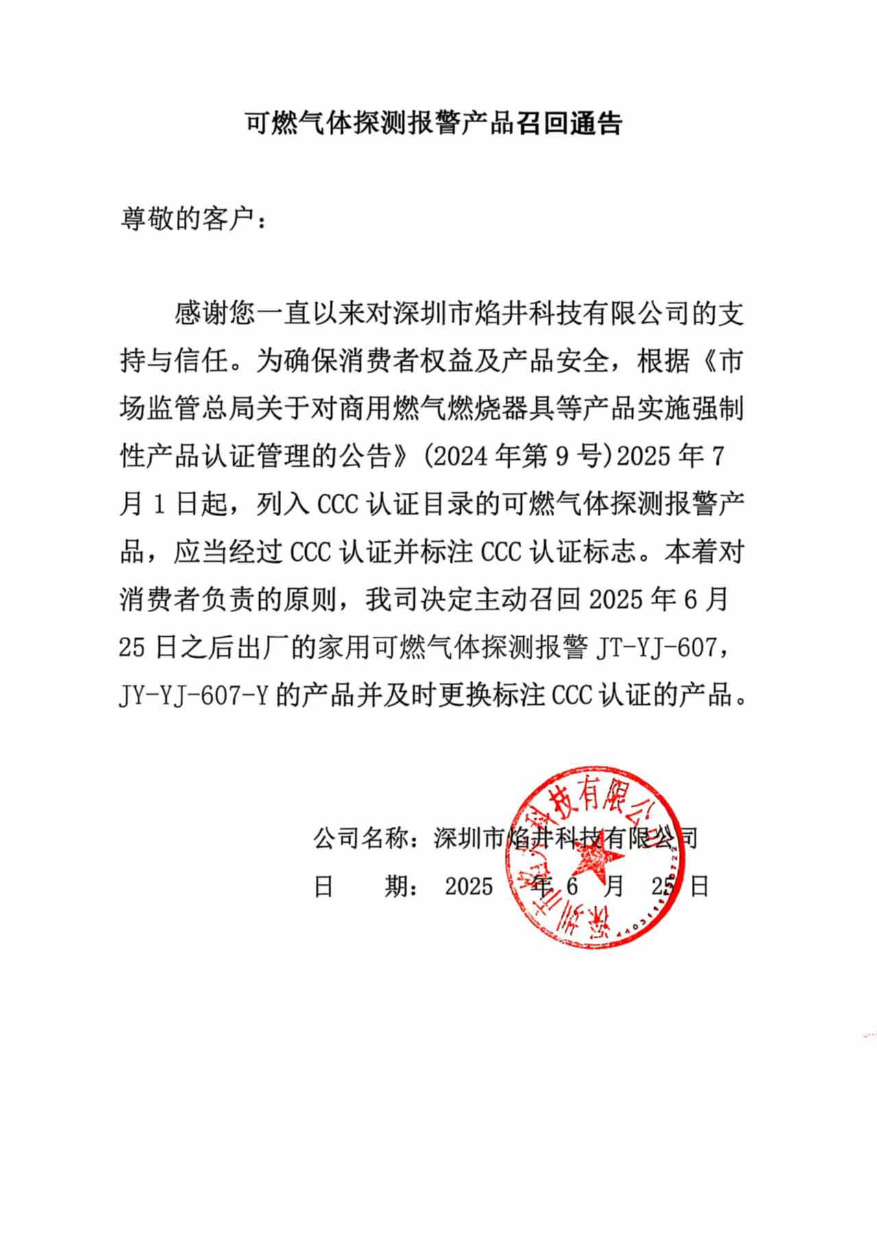可燃气体探测器召回通告
