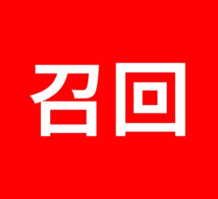 可燃气体探测器召回通告